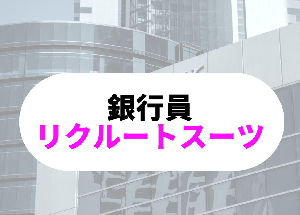 銀行員　スーツ 　リクルート